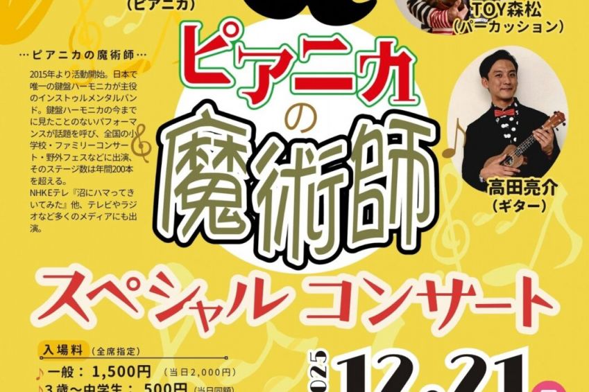 ピアニカの魔術師 スペシャルコンサート
