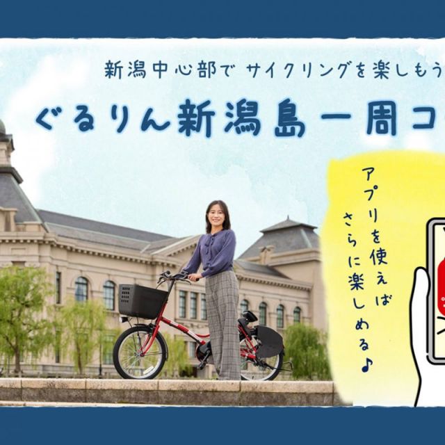 新潟中心部でサイクリングを楽しもう！「ぐるりん新潟島一周コース」