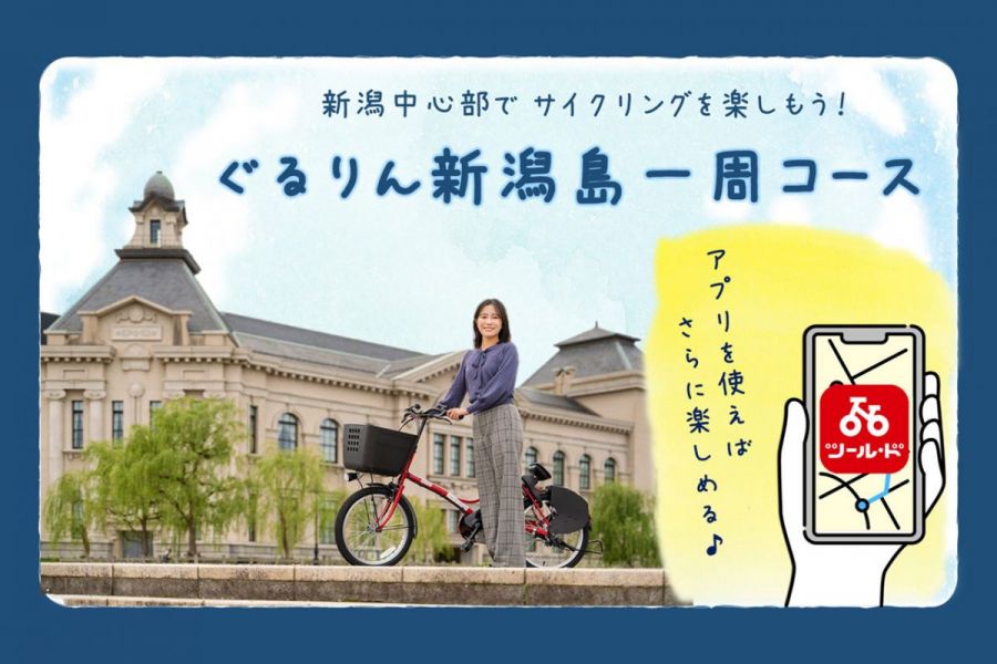 新潟中心部でサイクリングを楽しもう！「ぐるりん新潟島一周コース」