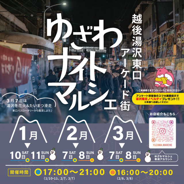 ゆざわナイトマルシェ