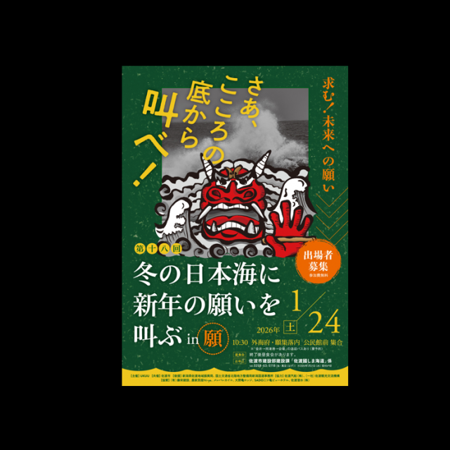第18回　冬の日本海に願いを叫ぶ in 願