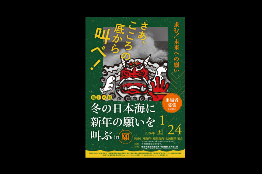 第18回　冬の日本海に願いを叫ぶ in 願