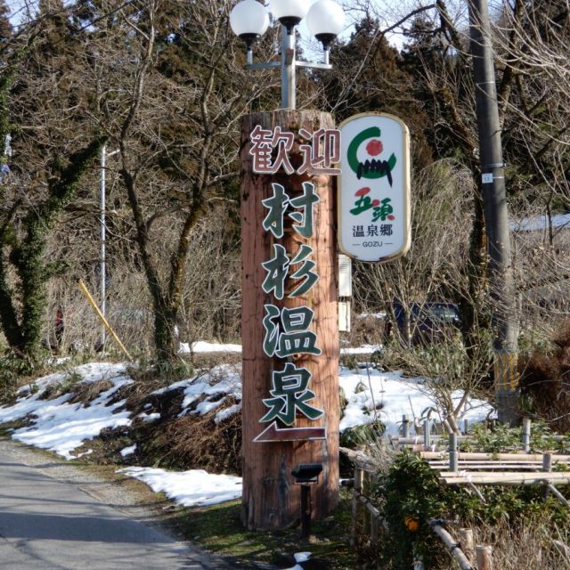 村杉温泉（五頭温泉郷）