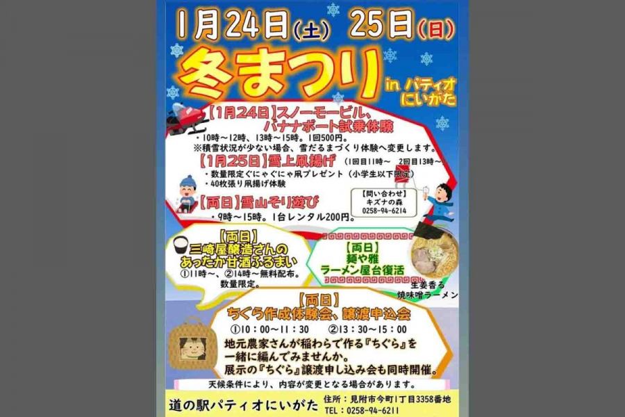 道の駅パティオにいがた「冬まつり」