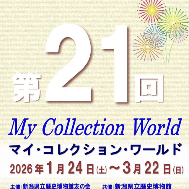 新潟県立歴史博物館 友の会主催展「第21回マイ・コレクション・ワールド」／「kid’s 考古学新聞コンクール全国巡回展」