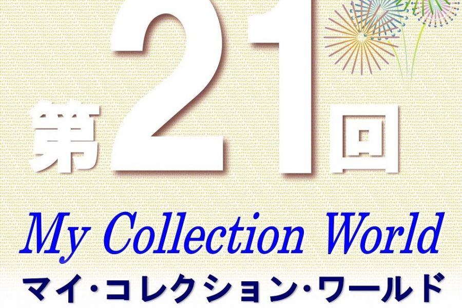 新潟県立歴史博物館 友の会主催展「第21回マイ・コレクション・ワールド」／「kid’s 考古学新聞コンクール全国巡回展」