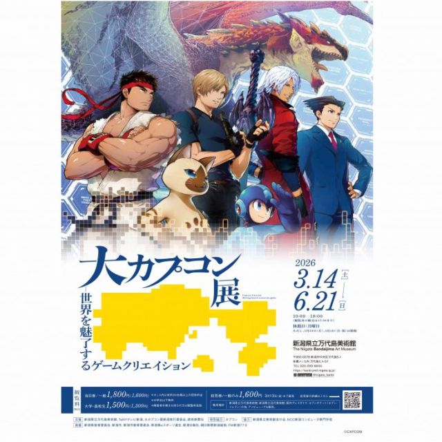 新潟県立万代島美術館 企画展　大カプコン展 ―世界を魅了するゲームクリエイション