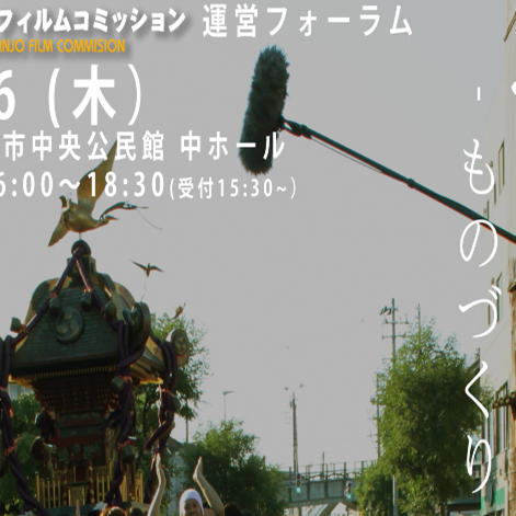 燕三条フィルムコミッション運営フォーラム