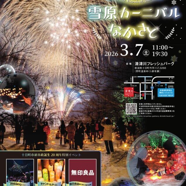 第38回雪原カーニバルなかさと