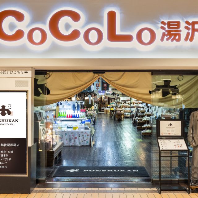 ぽんしゅ館　越後湯沢驛店