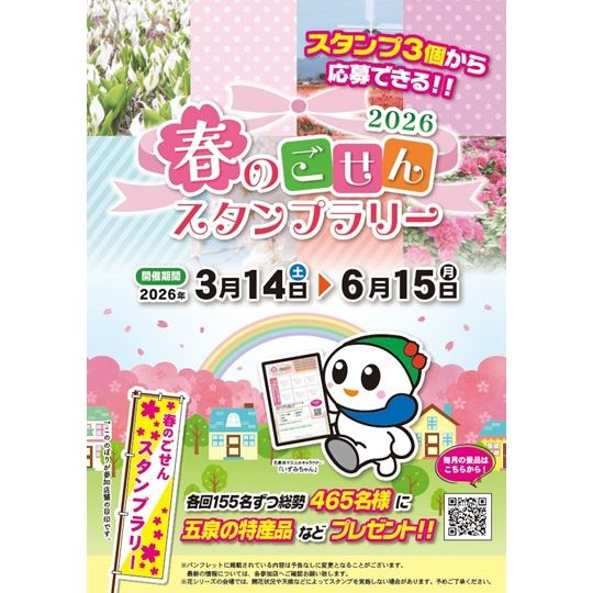 春のごせんスタンプラリー2026