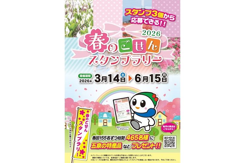 春のごせんスタンプラリー2026