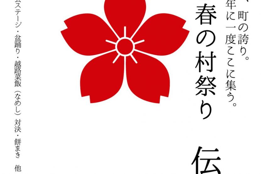 こしじ春の村祭り「伝 -den-」