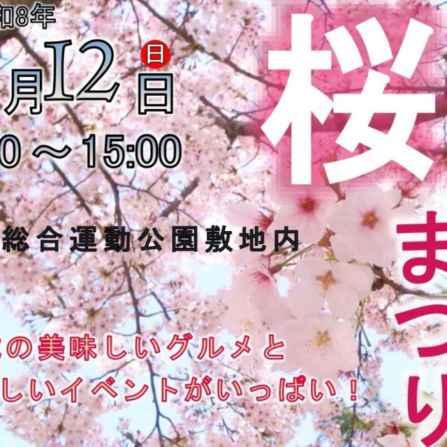 たいない桜まつり