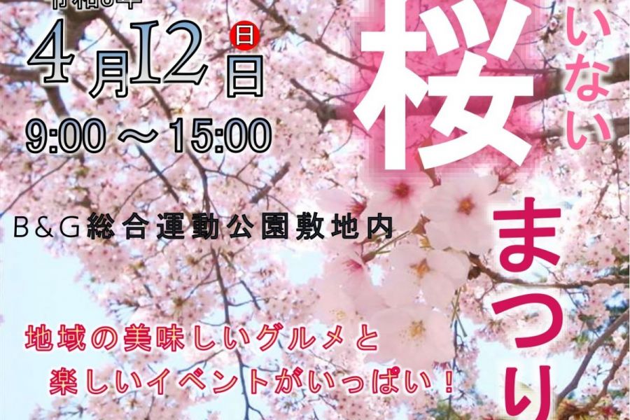 たいない桜まつり