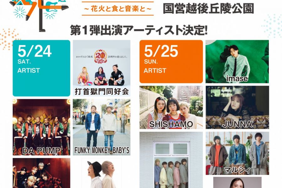 ながおか米百俵フェス2026～花火と食と音楽と～