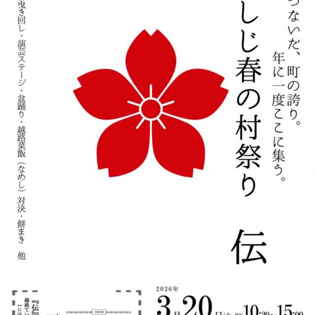 こしじ春の村祭り「伝 -den-」