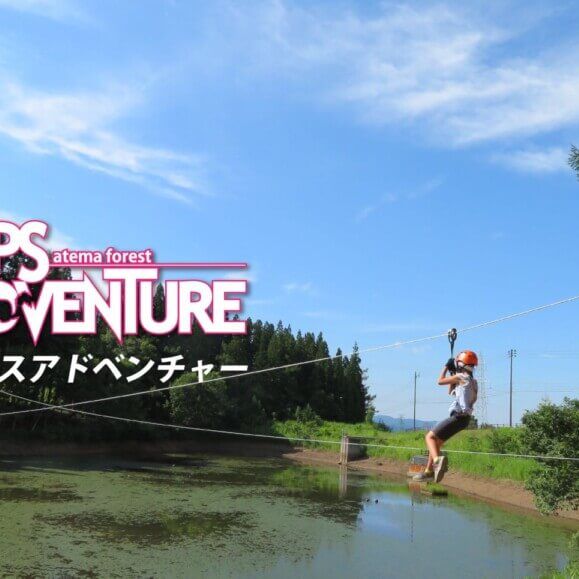 アルプスアドベンチャー