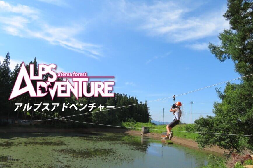 アルプスアドベンチャー