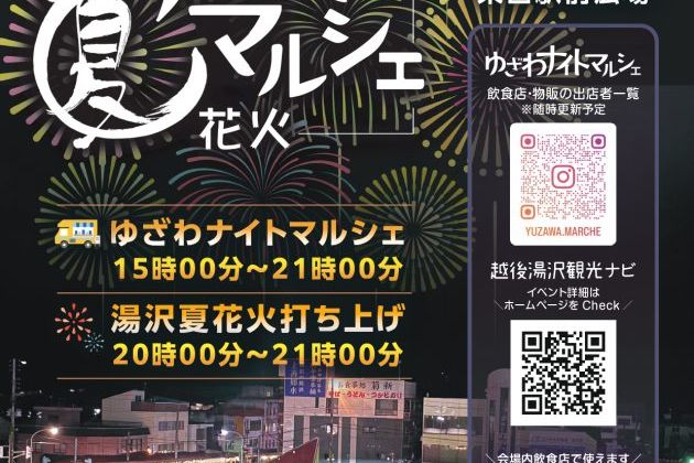 湯沢夏花火＆ゆざわナイトマルシェ