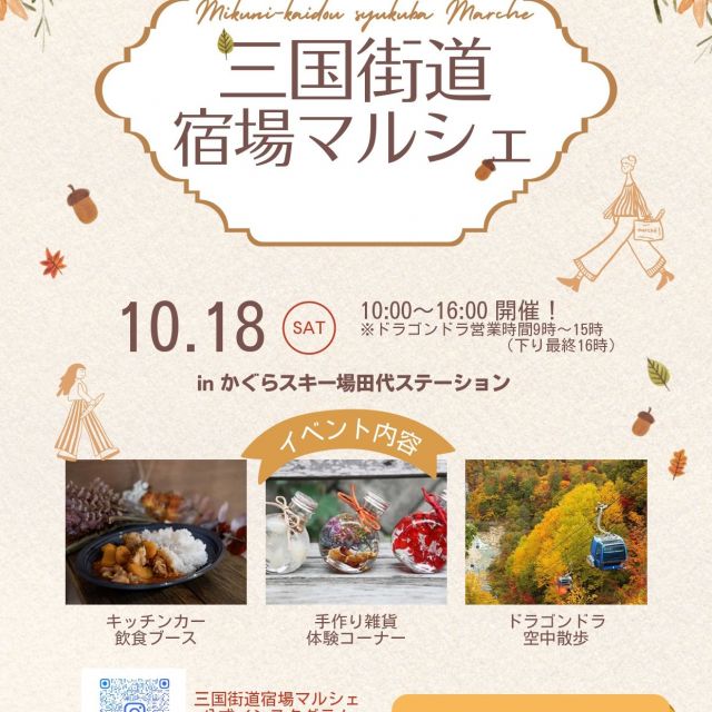三国街道宿場マルシェ2026