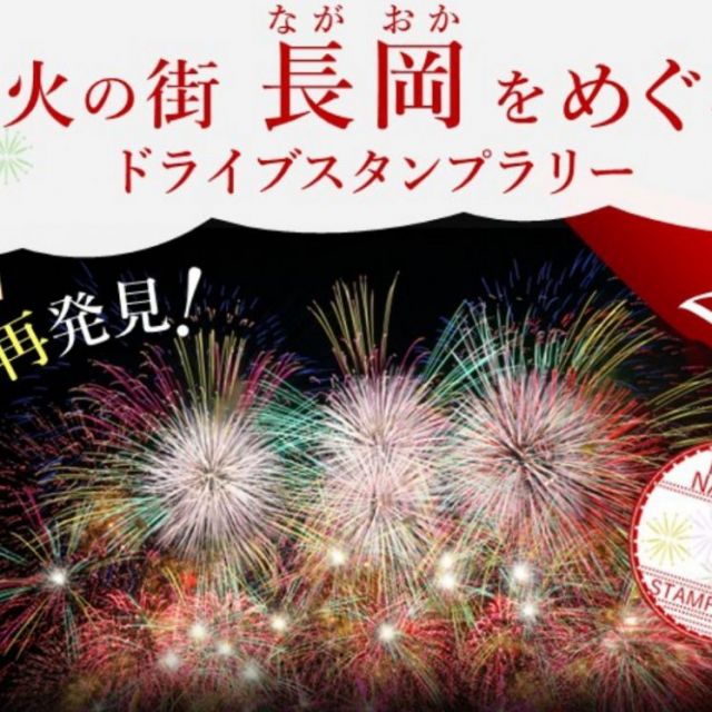 魅力再発見！花火の街長岡をめぐるドライブスタンプラリー