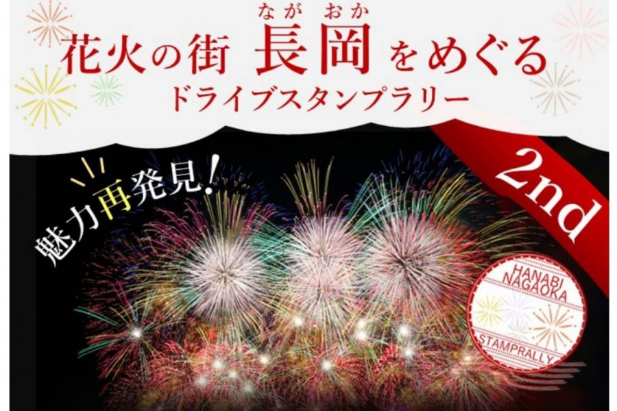 魅力再発見！花火の街長岡をめぐるドライブスタンプラリー