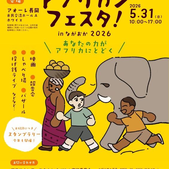 アフリカンフェスタ！㏌ ながおか2026