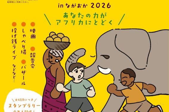 アフリカンフェスタ！㏌ ながおか2026