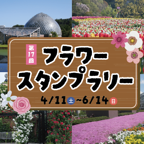 「第17回フラワースタンプラリー」　