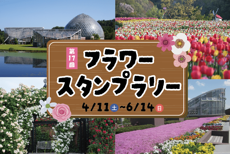 「第17回フラワースタンプラリー」　