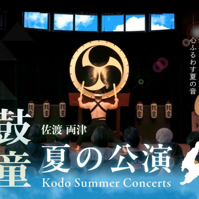 【乗船券付きプラン】　目の前で鼓童演奏が見られる！鼓童夏の公演鑑賞
