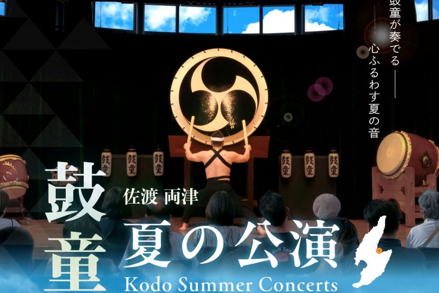 【乗船券付きプラン】　目の前で鼓童演奏が見られる！鼓童夏の公演鑑賞