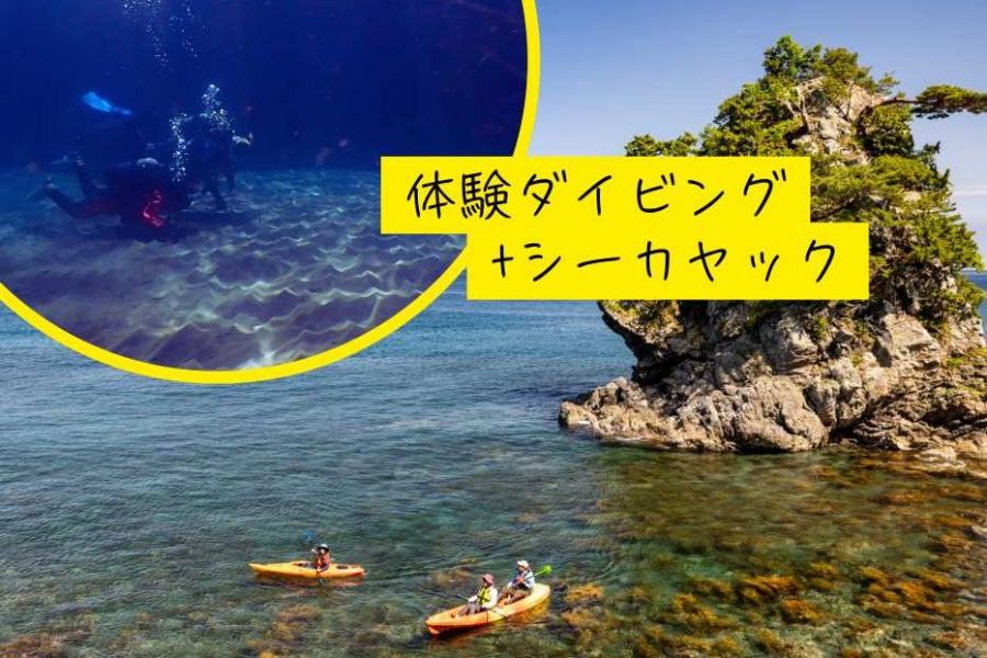 両津港から車で30分！虫崎で一日遊べる「体験ダイビング」＋「シーカヤック」コース