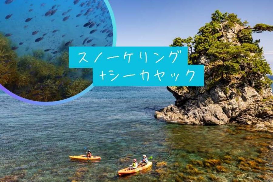 両津港から車で30分！虫崎で「スノーケリング」＋「シーカヤック」1日満喫プラン