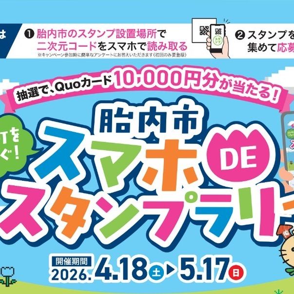 胎内市スマホDEスタンプラリー