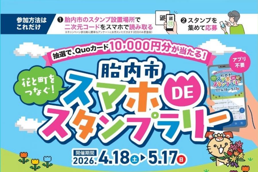 胎内市スマホDEスタンプラリー