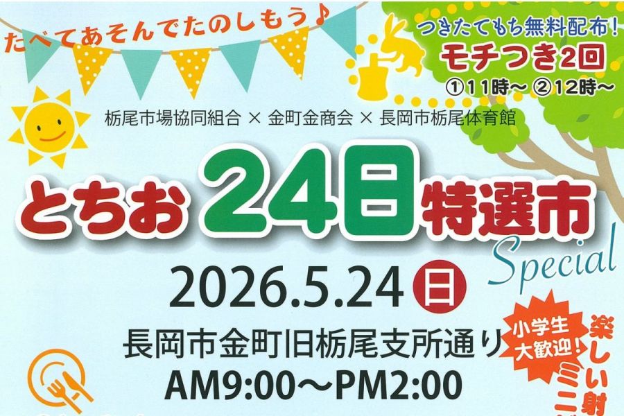 とちお24日特選市 Special 