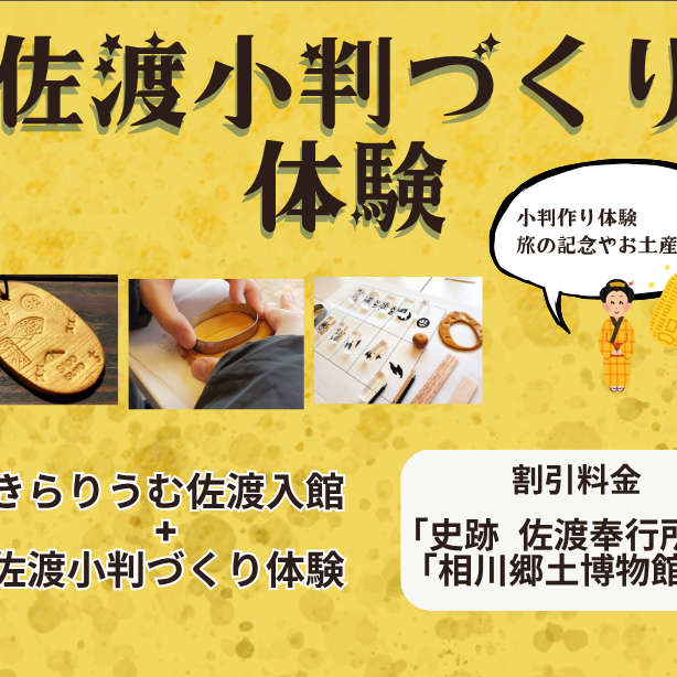 佐渡小判作り体験（佐渡金銀山ガイダンス施設「きらりうむ佐渡」入場券付）