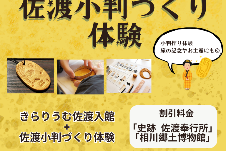 佐渡小判作り体験（佐渡金銀山ガイダンス施設「きらりうむ佐渡」入場券付）