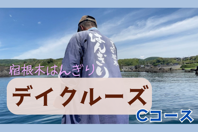 【乗船券付きプラン】はんぎりデイクルーズCコース（35分）　宿根木でたらい舟体験