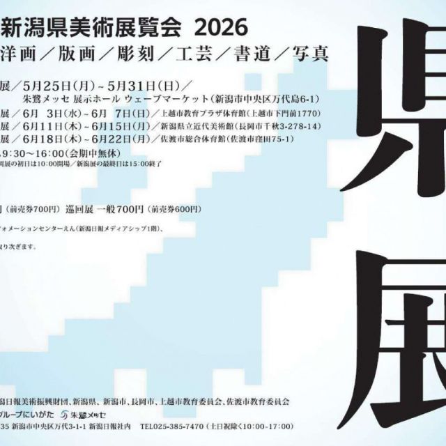 第80回新潟県美術展覧会 上越展