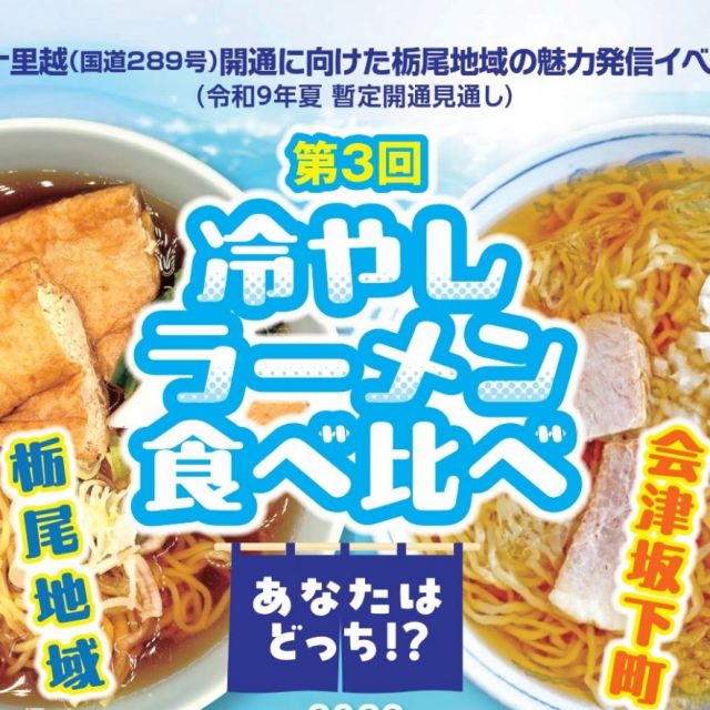 長岡市栃尾地域×福島県会津坂下町「冷やしラーメン食べ比べ」