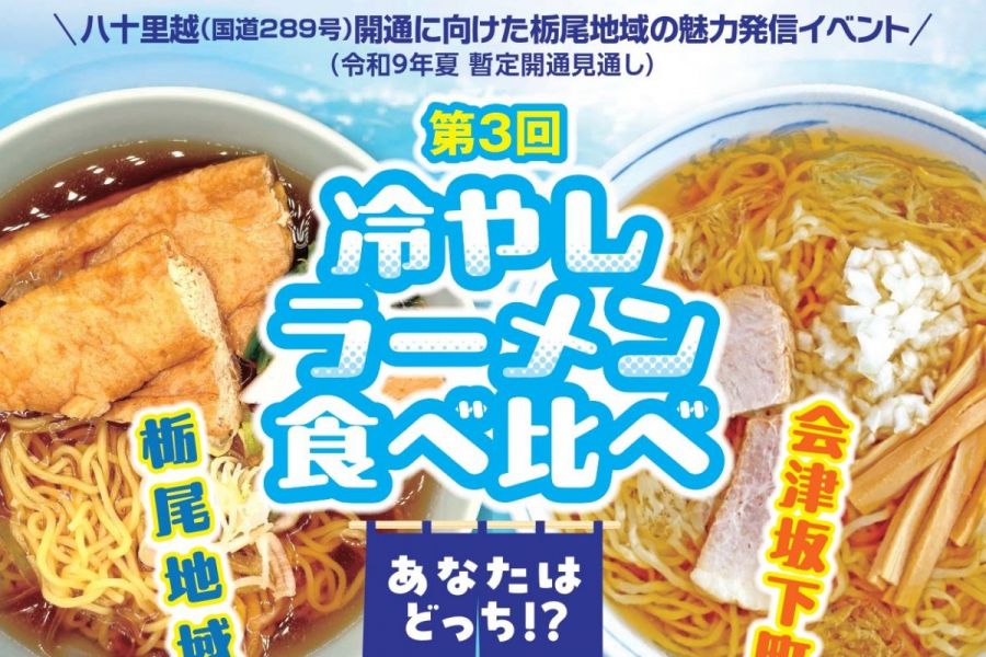 長岡市栃尾地域×福島県会津坂下町「冷やしラーメン食べ比べ」