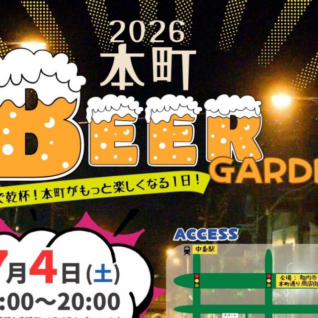 本町ビアガーデン2026