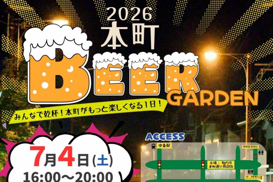本町ビアガーデン2026
