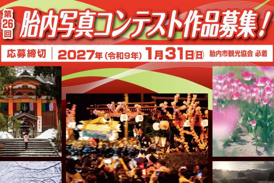 第26回　胎内写真コンテスト作品募集