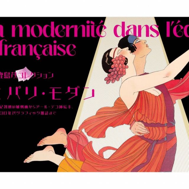 新潟県立万代島美術館 企画展「鹿島茂コレクション　花開くパリ・モダン」