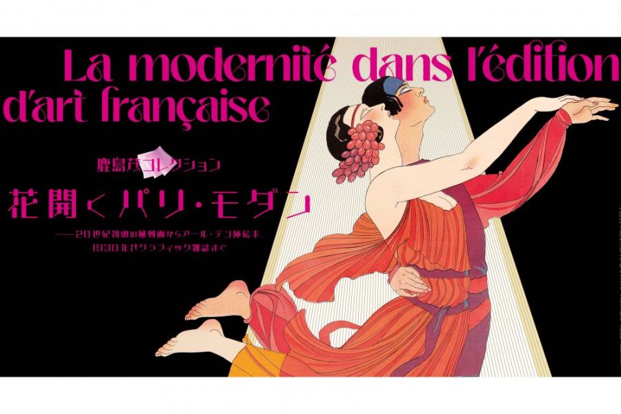 新潟県立万代島美術館 企画展「鹿島茂コレクション　花開くパリ・モダン」