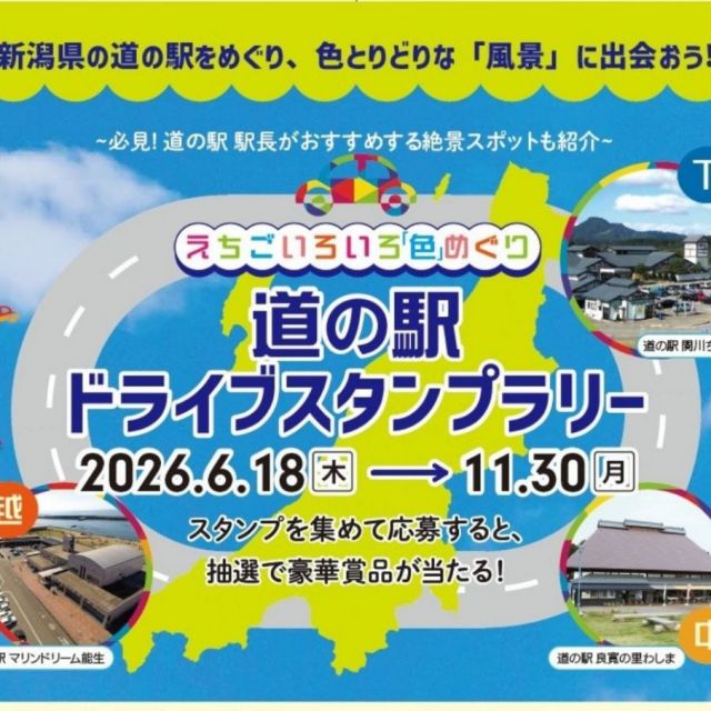 えちごいろいろ「色」めぐり道の駅ドライブスタンプラリー